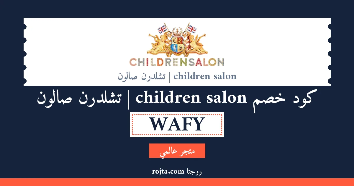 كود خصم children salon | تشلدرن صالون