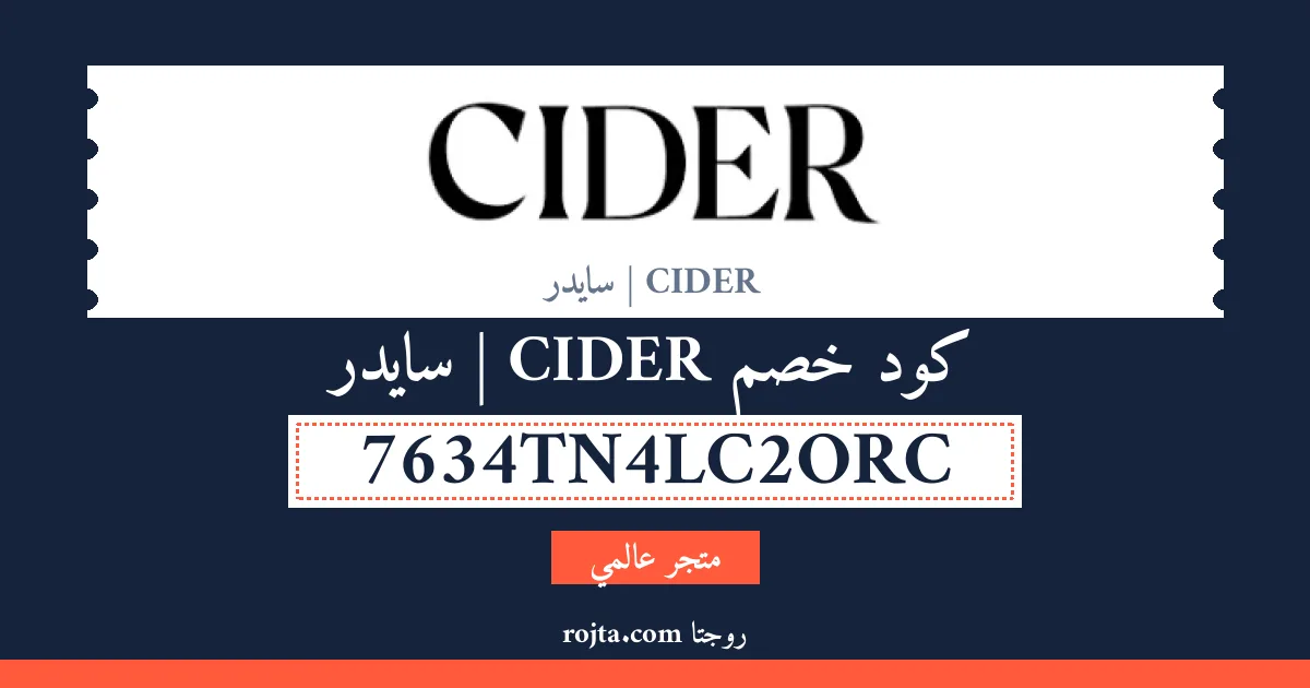 كود خصم CIDER |  سايدر