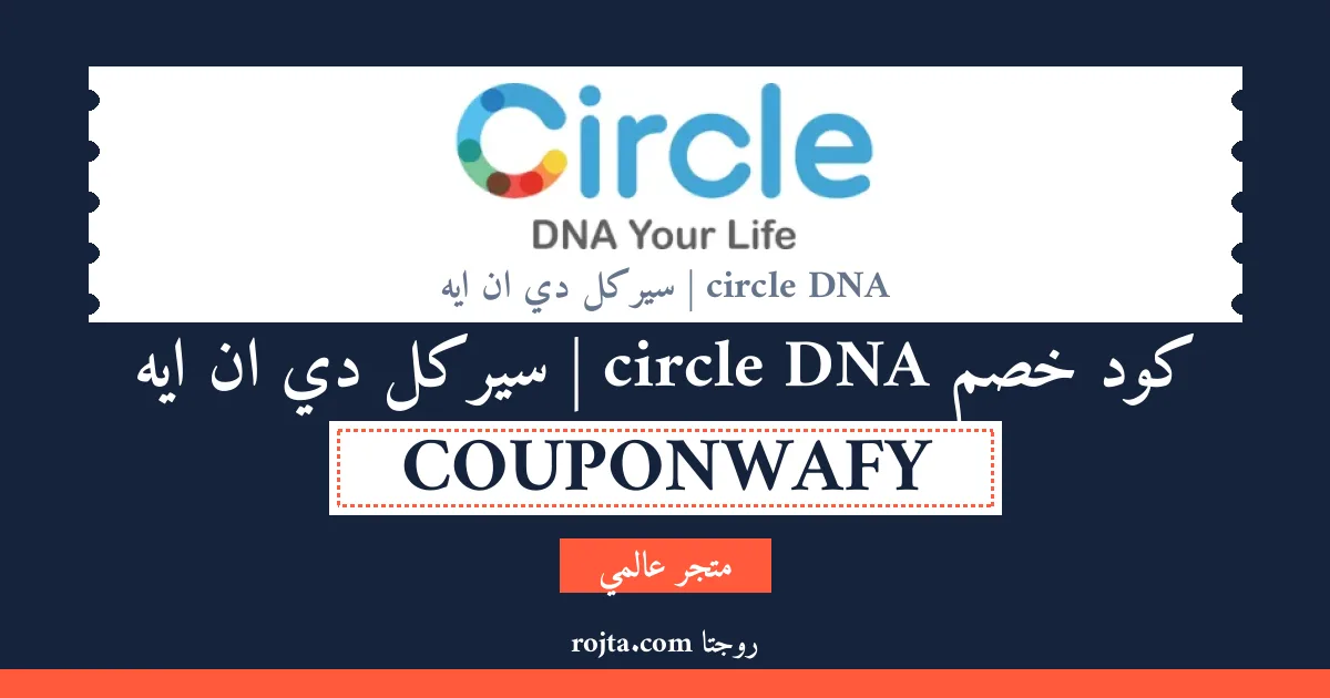 كود خصم circle DNA | سيركل دي ان ايه