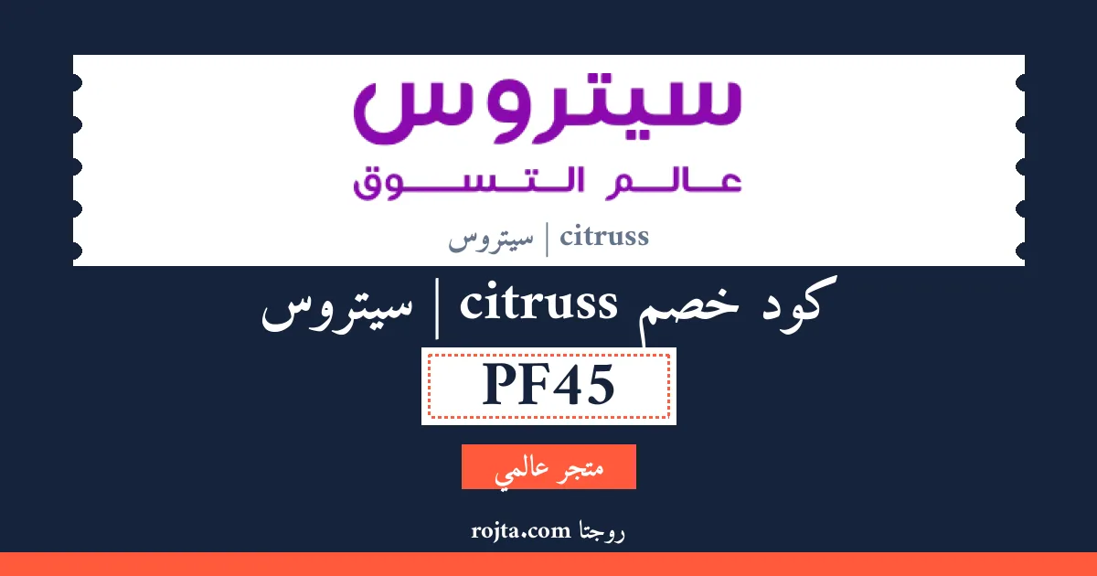 كود خصم citruss | سيتروس
