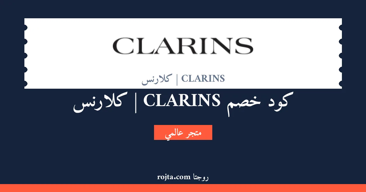 كود خصم CLARINS | كلارنس