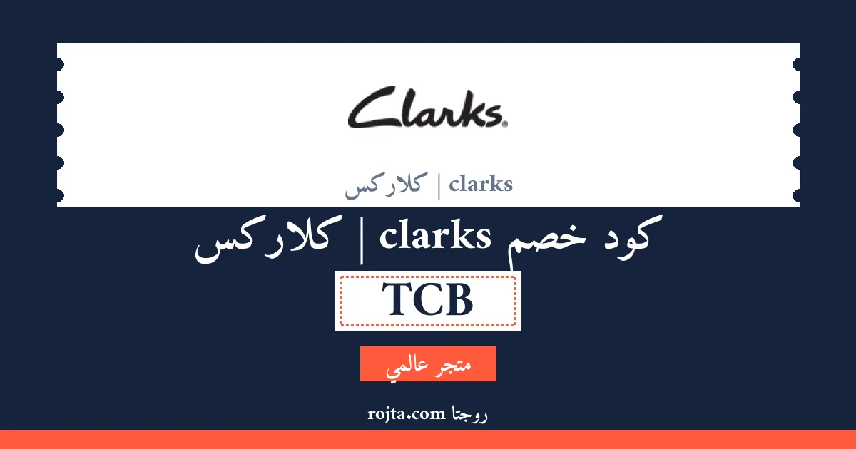 كود خصم clarks | كلاركس