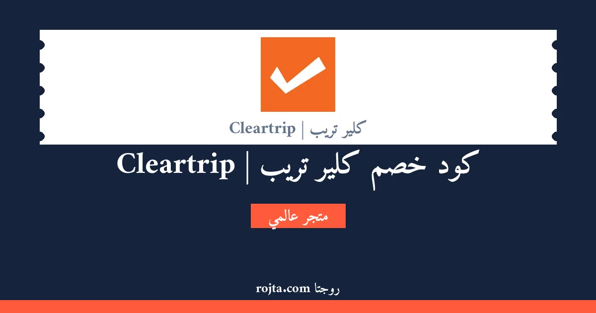كود خصم كلير تريب | Cleartrip