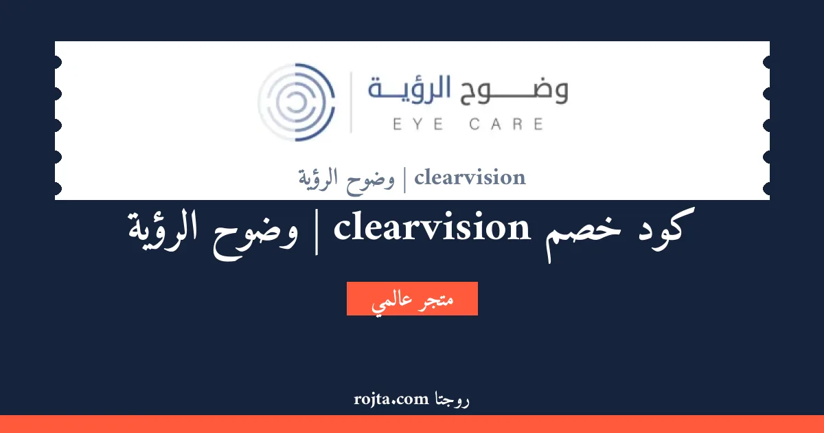 كود خصم clearvision | وضوح الرؤية