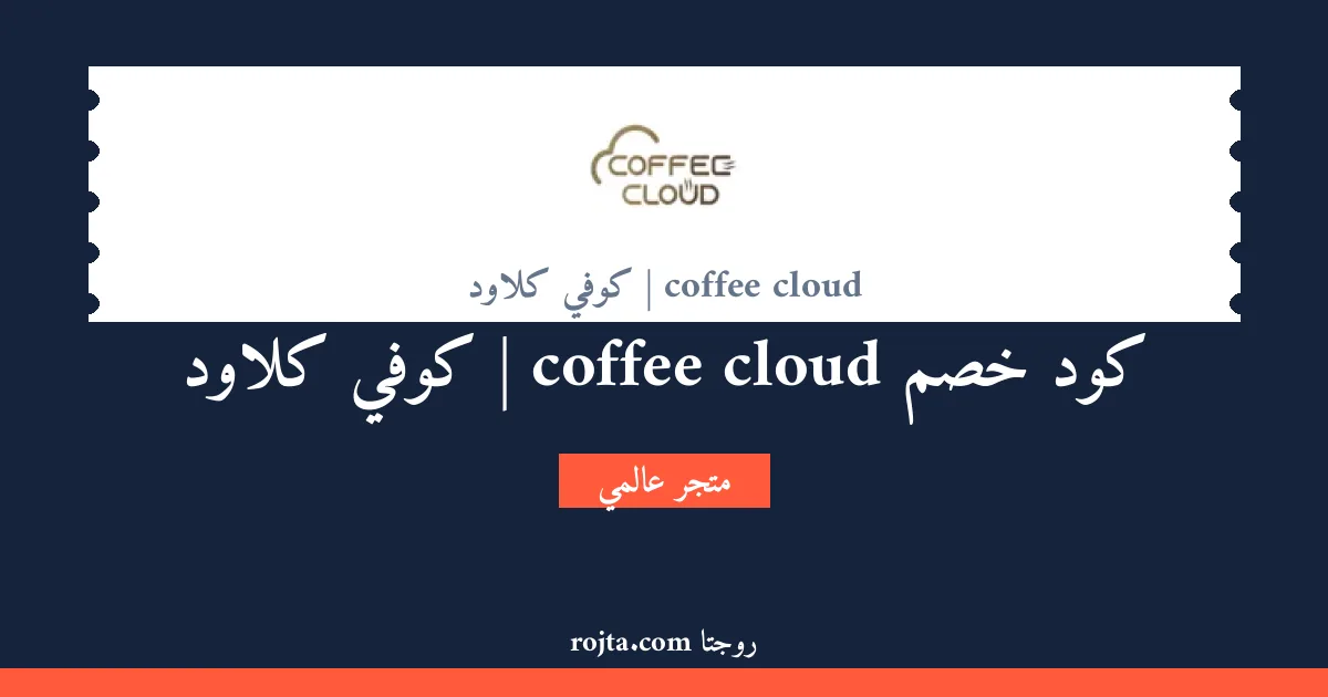 كود خصم coffee cloud | كوفي كلاود