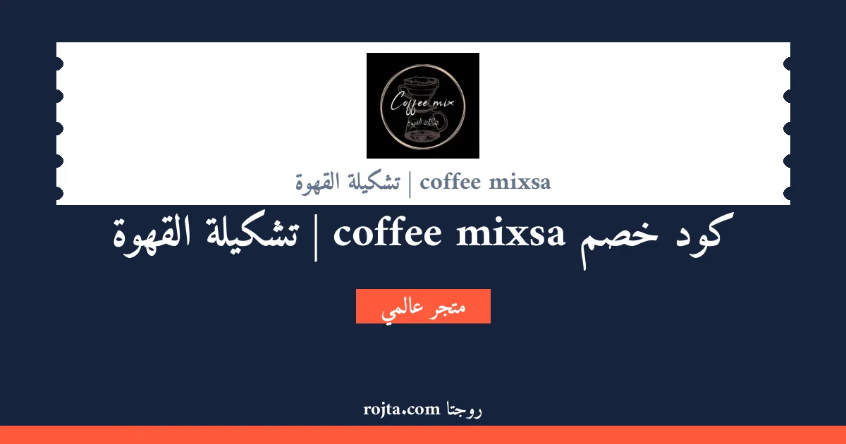 كود خصم coffee mixsa | تشكيلة القهوة