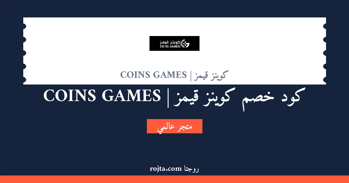 كود خصم كوينز قيمز | COINS GAMES