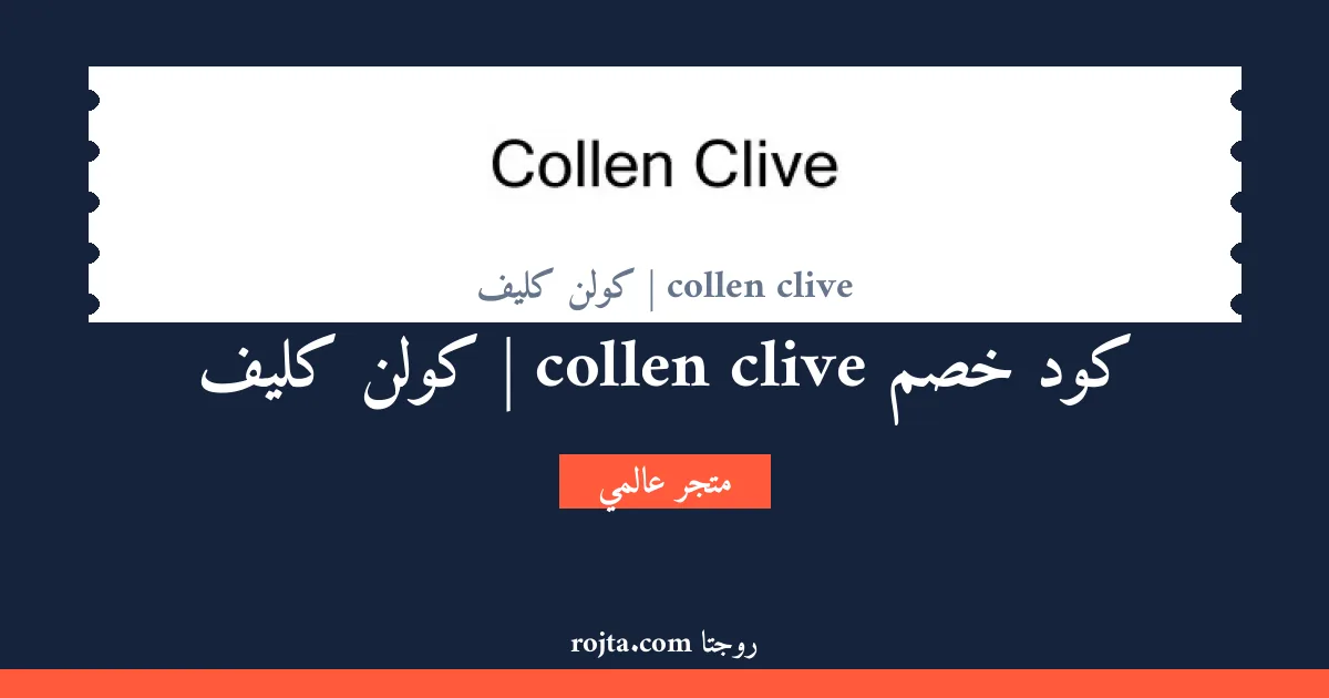 كود خصم collen clive | كولن كليف