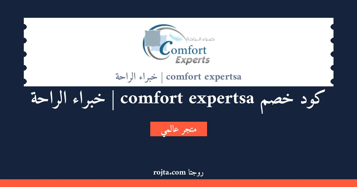 كود خصم comfort expertsa | خبراء الراحة
