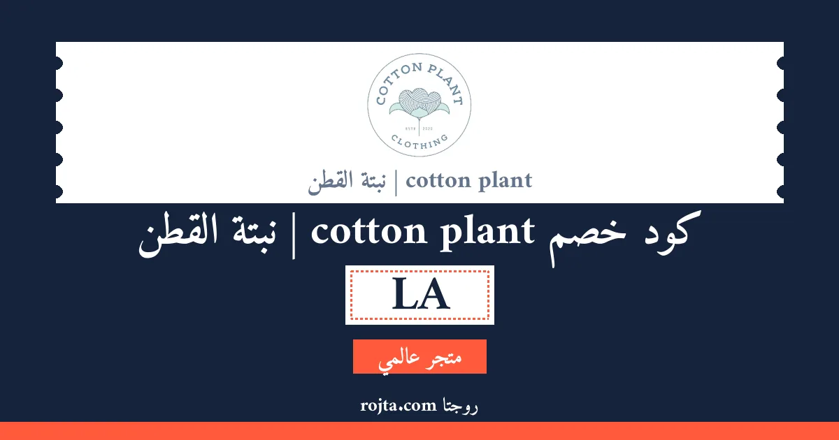 كود خصم cotton plant | نبتة القطن