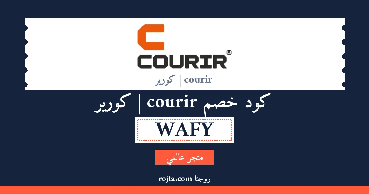 كود خصم courir | كورير