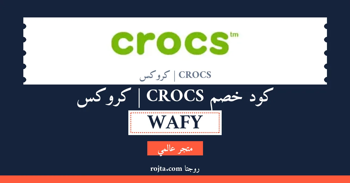 كود خصم CROCS | كروكس