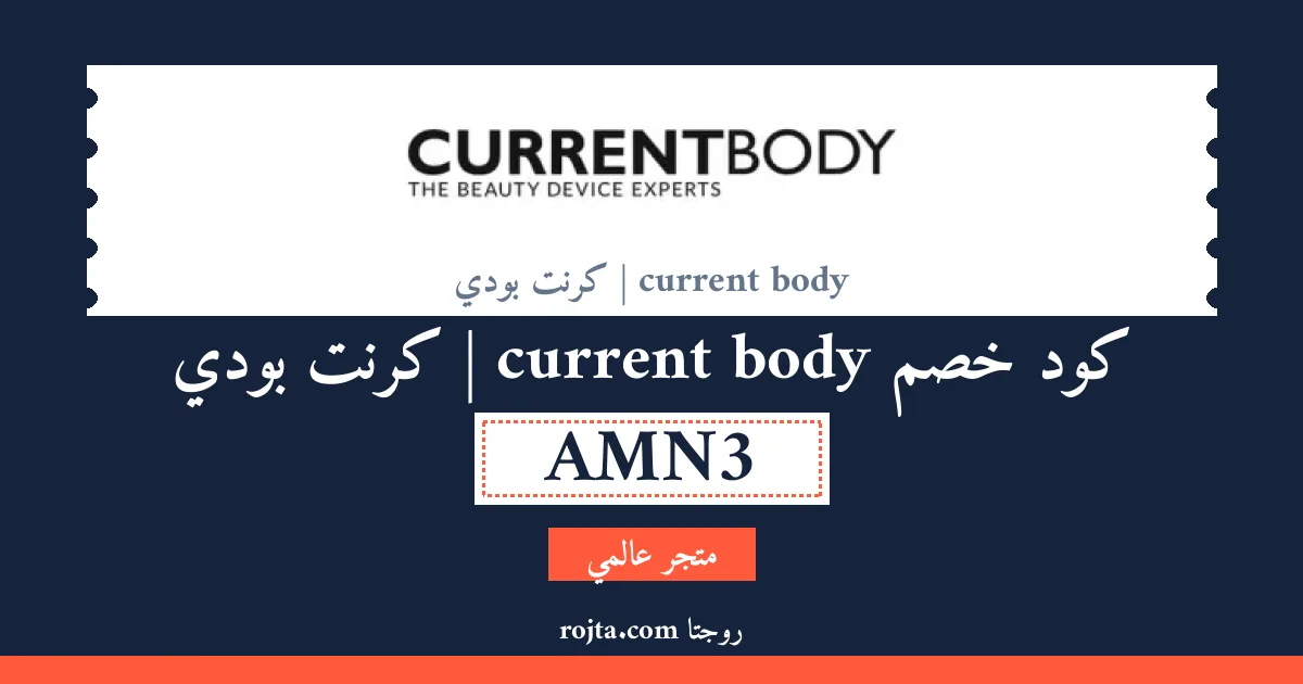 كود خصم current body | كرنت بودي