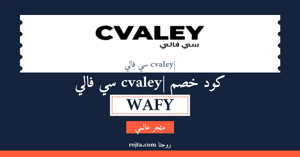 كود خصم cvaley| سي فالي