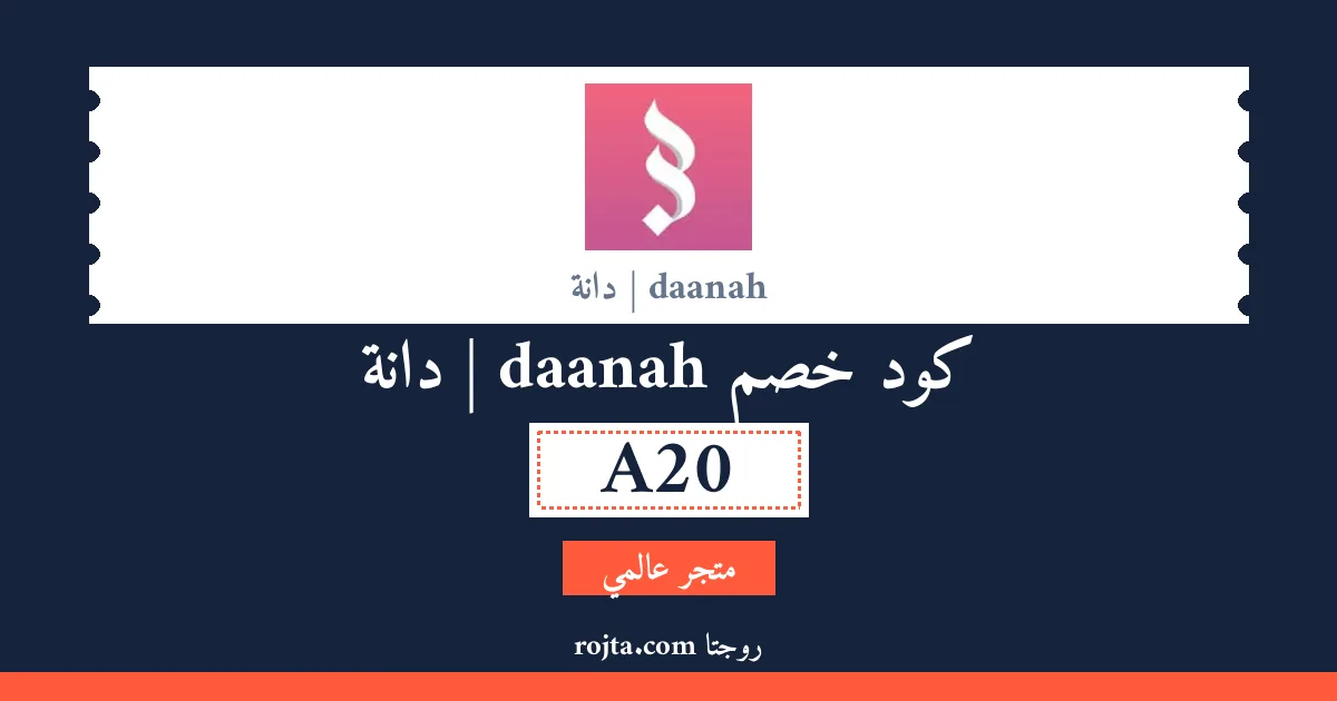 كود خصم daanah | دانة