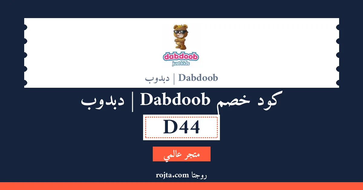 كود خصم Dabdoob | دبدوب