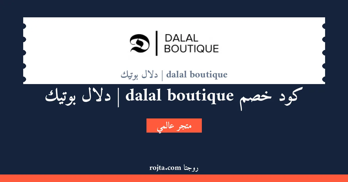 كود خصم dalal boutique | دلال بوتيك