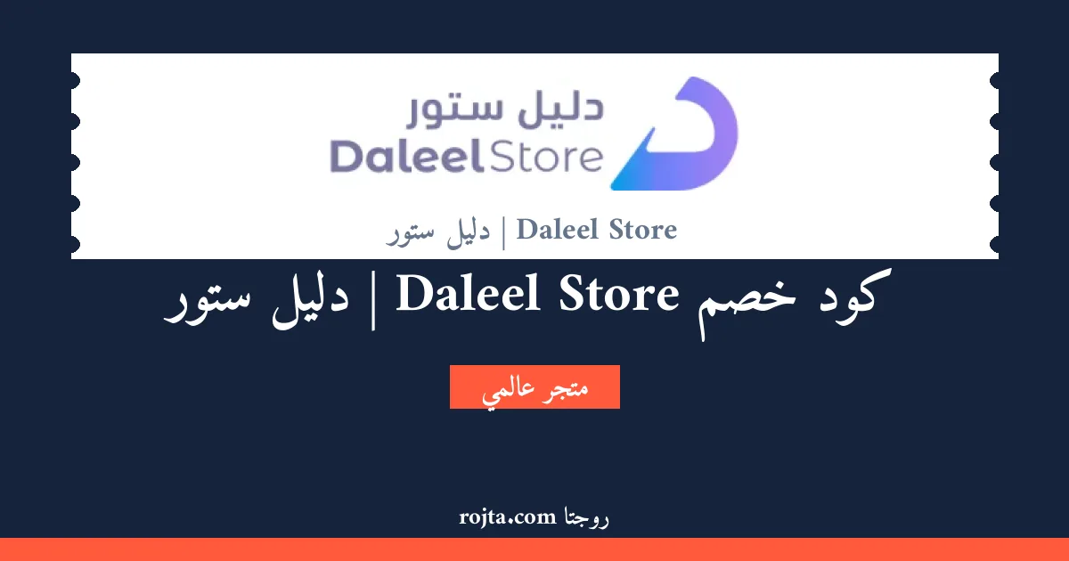 كود خصم Daleel Store | دليل ستور