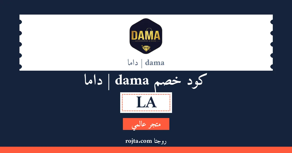 كود خصم dama | داما