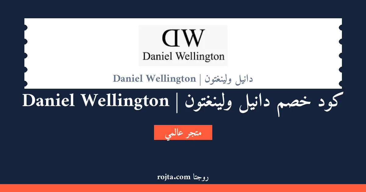 كود خصم دانيل ولينغتون | Daniel Wellington