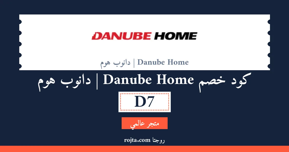 كود خصم Danube Home | دانوب هوم