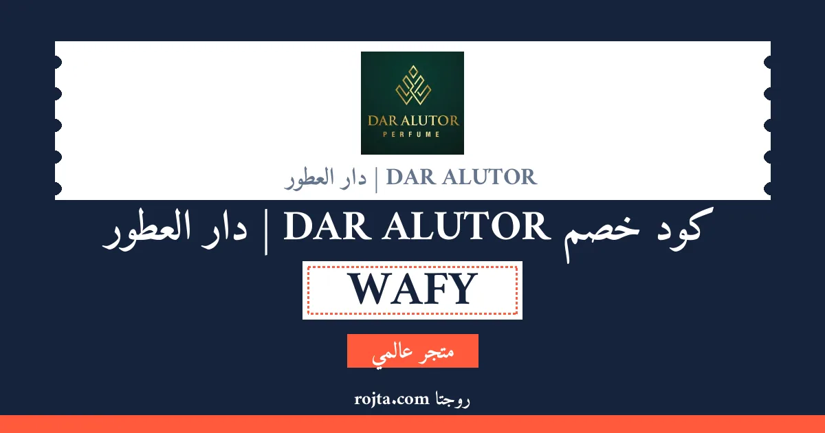 كود خصم DAR ALUTOR | دار العطور