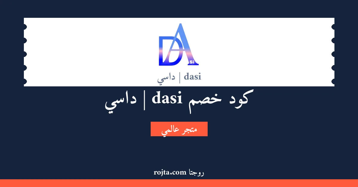 كود خصم dasi | داسي