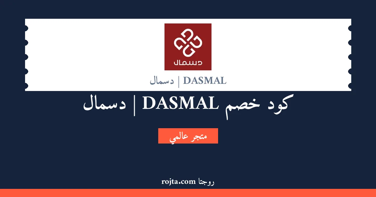 كود خصم DASMAL | دسمال