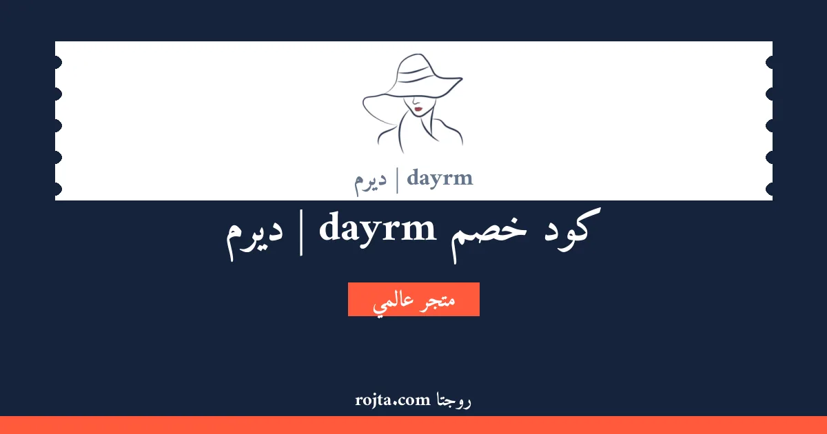 كود خصم dayrm | ديرم