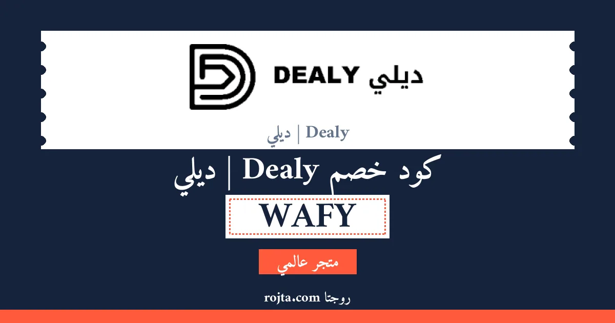كود خصم Dealy | ديلي