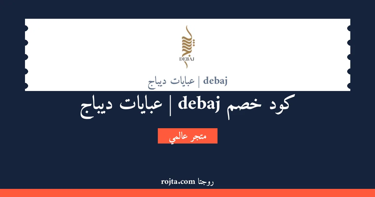 كود خصم debaj | عبايات ديباج