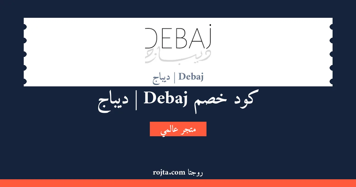 كود خصم Debaj | ديباج