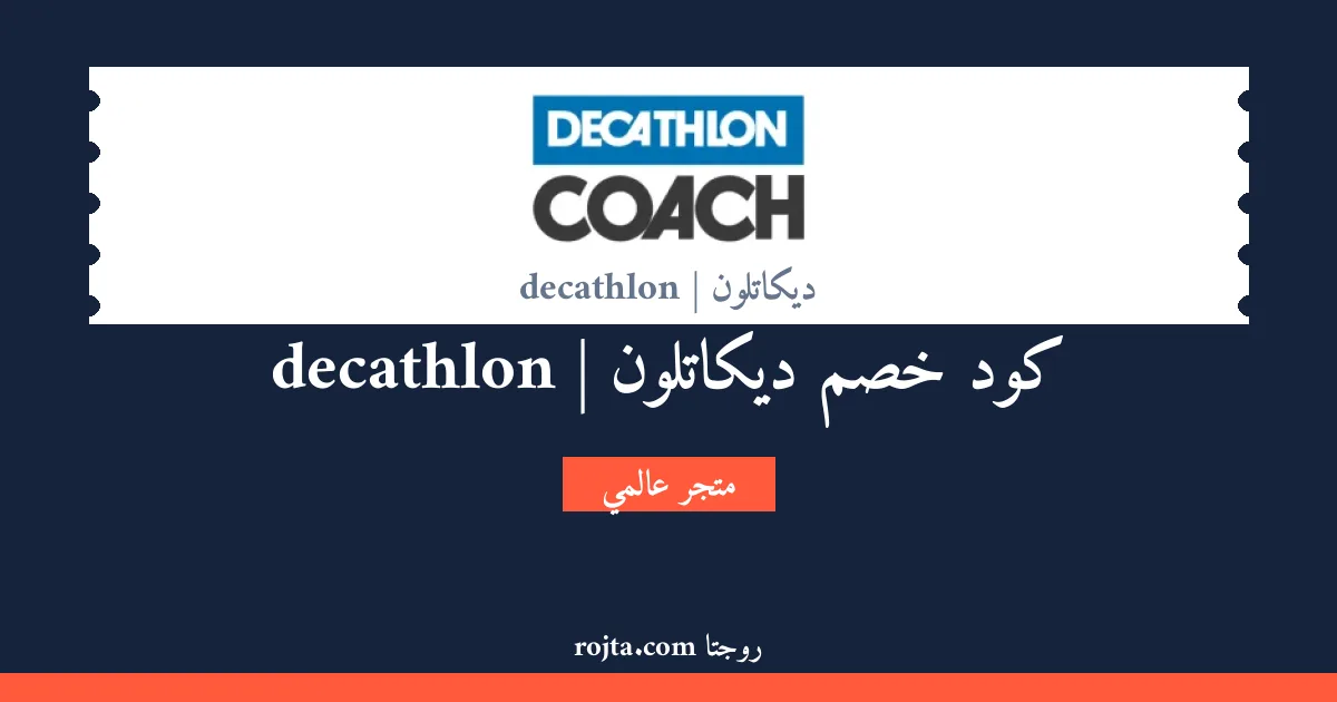 كود خصم ديكاتلون | decathlon