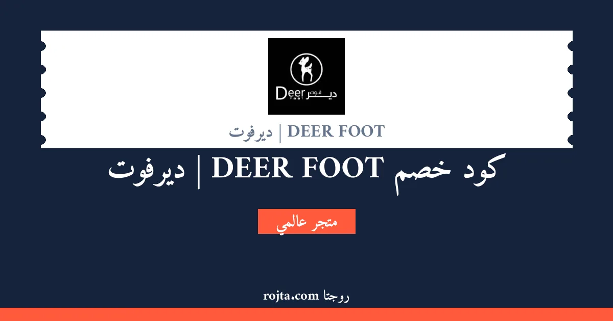 كود خصم DEER FOOT | ديرفوت