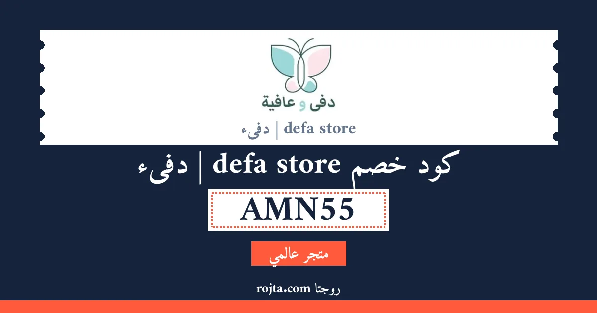 كود خصم defa store | دفىء