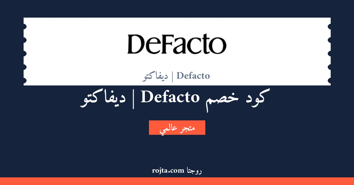 كود خصم Defacto | ديفاكتو