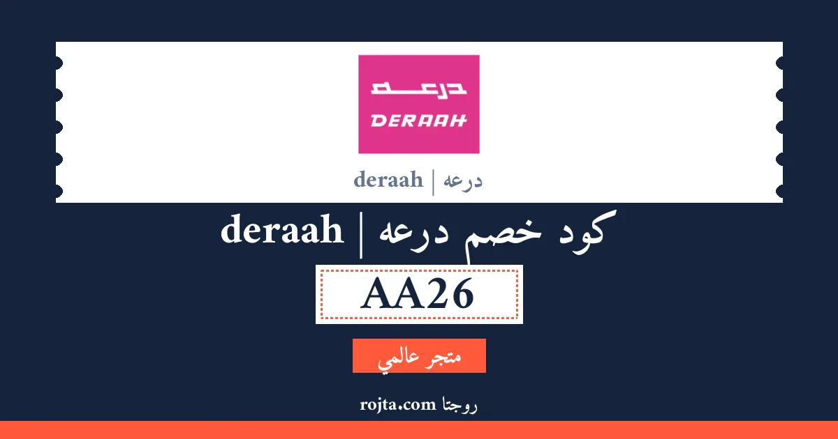كود خصم درعه | deraah
