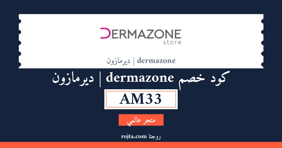 كود خصم dermazone | ديرمازون