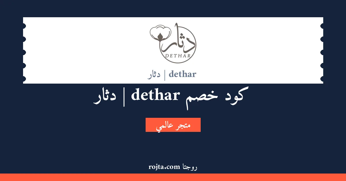 كود خصم dethar | دثار