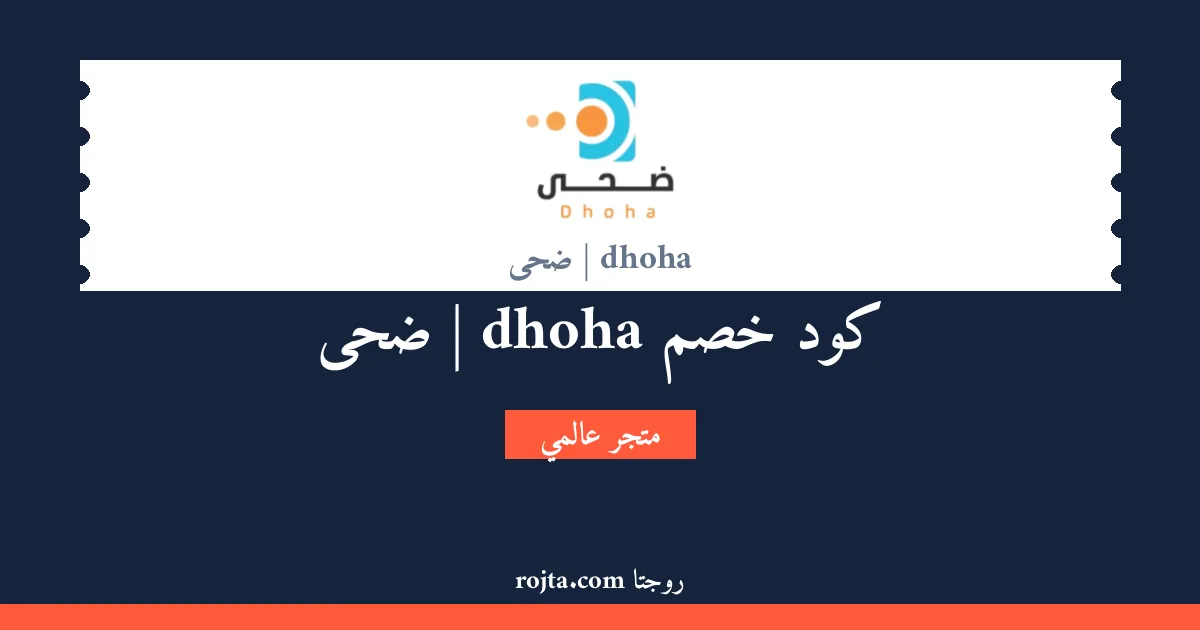 كود خصم dhoha | ضحى