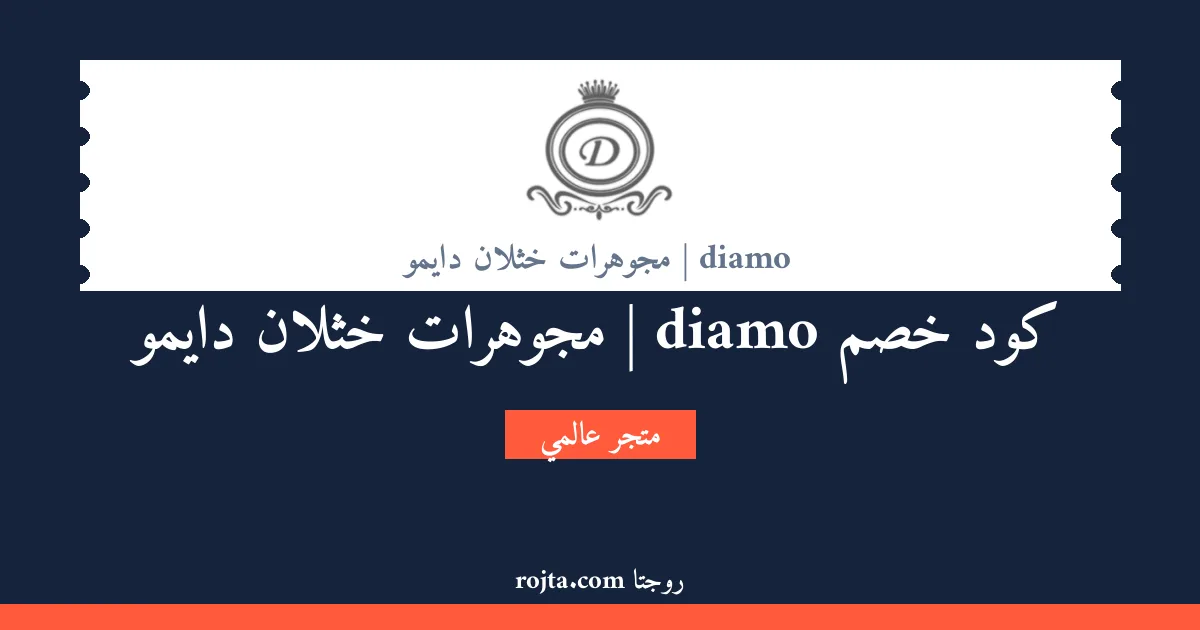 كود خصم diamo | مجوهرات خثلان دايمو