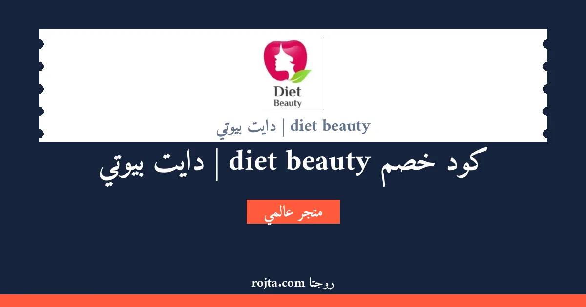 كود خصم diet beauty  | دايت بيوتي