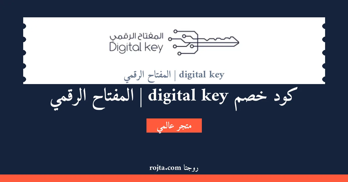 كود خصم digital key | المفتاح الرقمي