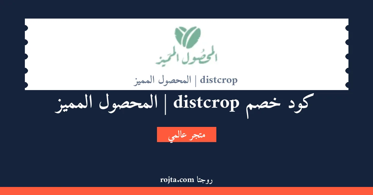 كود خصم distcrop | المحصول المميز