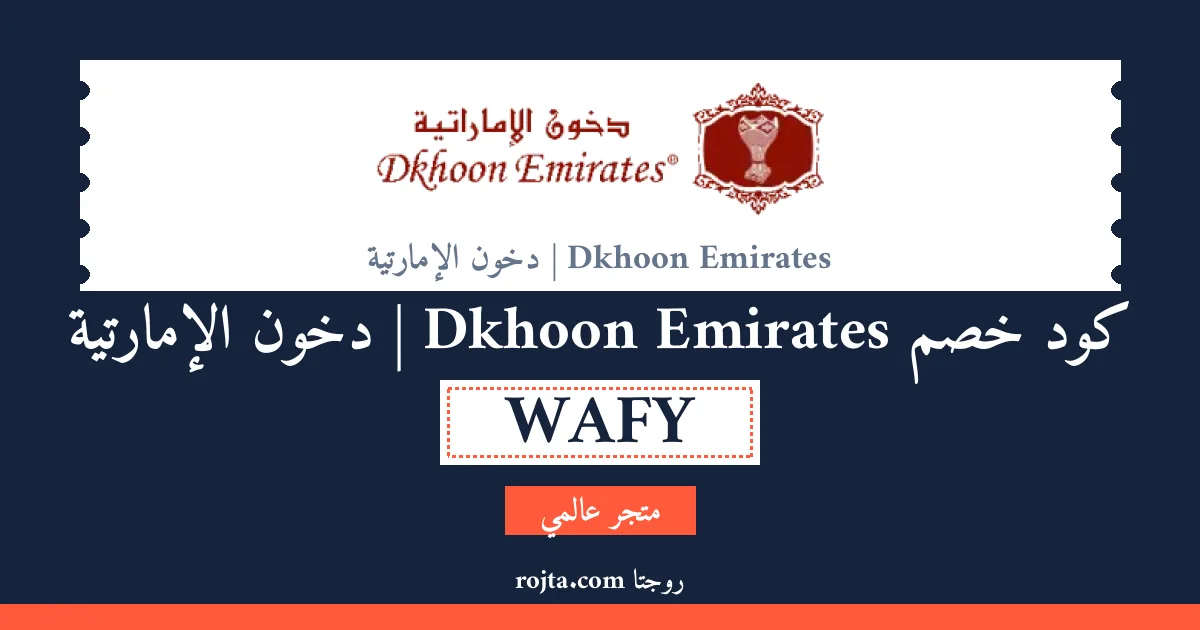 كود خصم Dkhoon Emirates | دخون الإمارتية