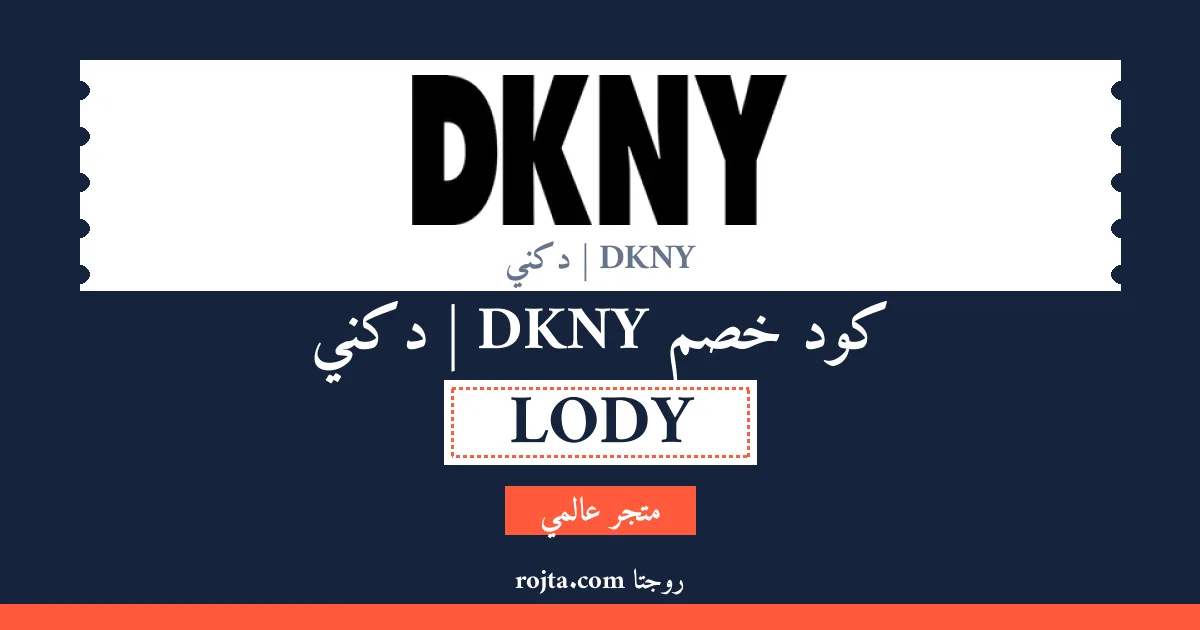 كود خصم DKNY | دكني