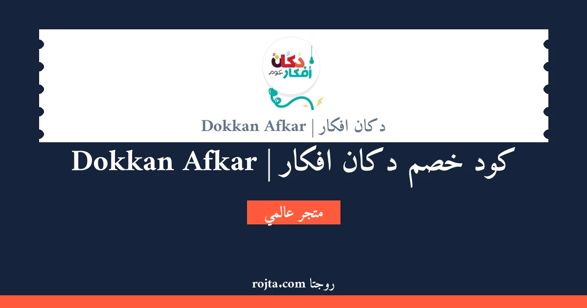 كود خصم دكان افكار | Dokkan Afkar