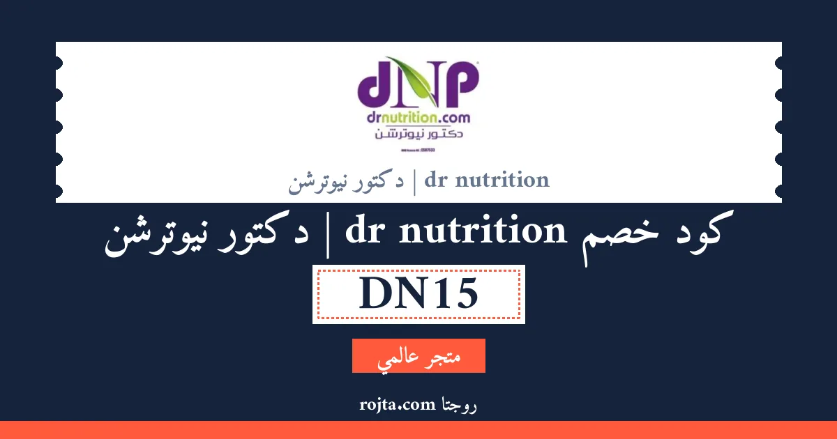 كود خصم dr nutrition | دكتور نيوترشن