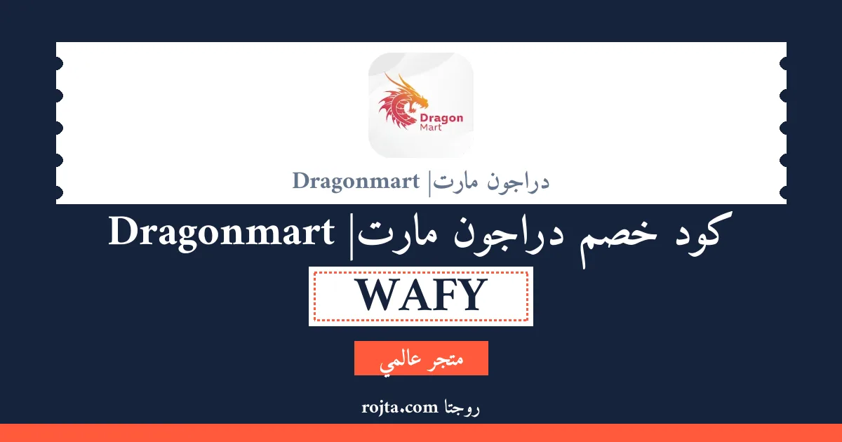 كود خصم دراجون مارت| Dragonmart