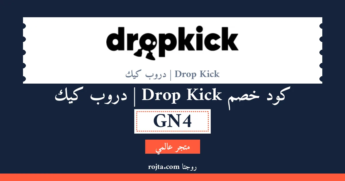 كود خصم Drop Kick | دروب كيك